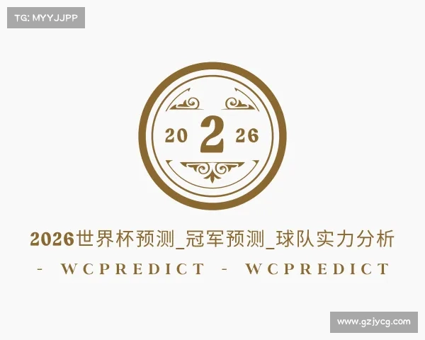APP下载2026世界杯预测_冠军预测_球队实力分析 - WCPredict - WCPredict