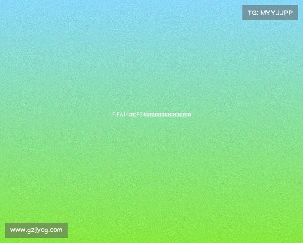 FIFA14世界杯PS4终极体验回顾与经典赛事再现之旅全纪录 FIFA14世界杯PS4终极体验回顾与经典赛事再现之旅全纪录