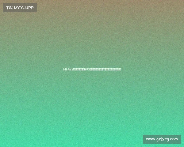 FIFA22生涯模式世界杯BUG引发的离奇比赛体验与玩家热议持续发酵讨论 FIFA22生涯模式世界杯BUG引发的离奇比赛体验与玩家热议持续发酵讨论